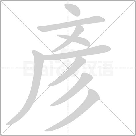 彥字意思|彥：彥的意思/造詞/解釋/注音